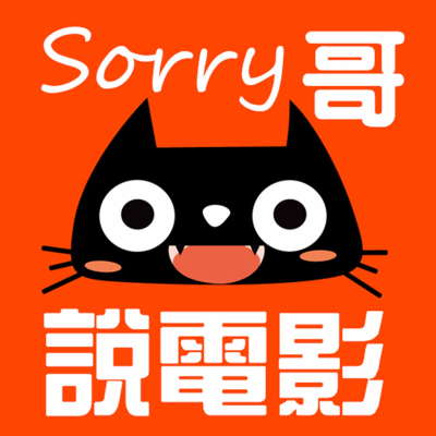 sorry哥说电影