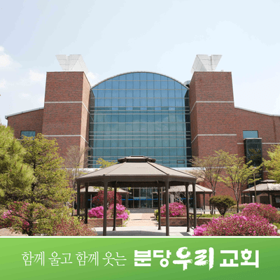 분당우리교회 최근설교