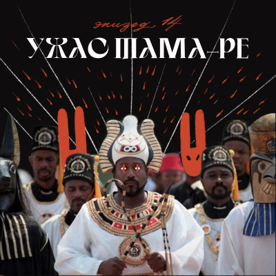 episode Ужас Тама-ре artwork