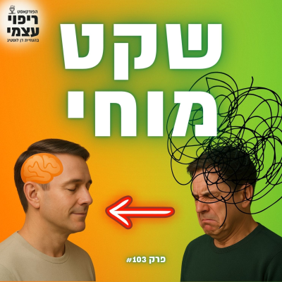 episode פרק 103- איך יוצרים שקט מוחי בעולם רועש? artwork