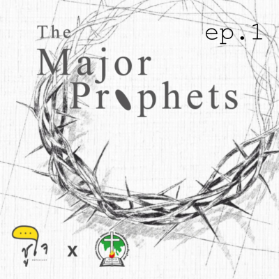 episode [ How to Read The Bible : ผู้เผยพระวจนะใหญ่ ] ดาเนียล ep.1/3 artwork