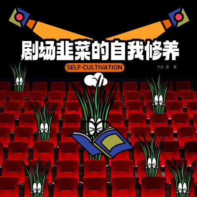 episode ep100:票价高位置偏买不到?我在剧场开「盲盒」是剧场韭菜的自我修养 artwork