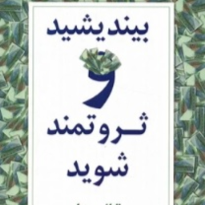 episode بخش دوازده - بیندیشید و ثروتمند شوید artwork