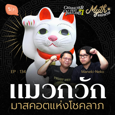 episode แมวกวัก มาเนกิเนโกะ มาสคอตแห่งโชคลาภ | Myth Universe EP134 artwork