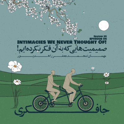 episode Episode 06 - Intimacies We Never Thought Of (صمیمتهایی که به آن فکر نکردهایم) artwork