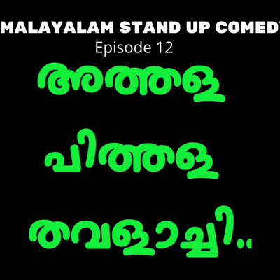 episode Athala pithala (അത്തള പിത്തള തവളാച്ചി) Malayalam Stand up Comedy | Funny Bone Series | Kadhika App | Episode 12 artwork