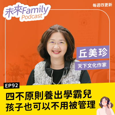 episode EP092 ft.丘美珍 教養沒有SOP,孩子也不是專案需要「被管理」!從總編輯變全職媽媽,用「四不原則」養出學霸兒 artwork