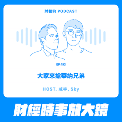 episode 493.【財經時事放大鏡】大家來搶華納兄弟 artwork