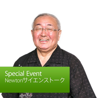 Newtonサイエンストーク: 的川泰宣博士が語る「新しい宇宙時代」