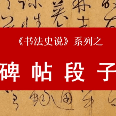 Omslagafbeelding van de show 100个必读碑帖,段子解读