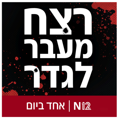 episode רצח מעבר לגדר: ג'מיל משתחרר artwork