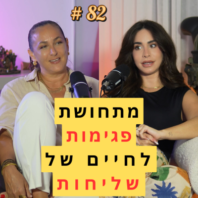episode 82: מתחושת פגימות לחיים של שליחות - עם נועה עילם שדה artwork