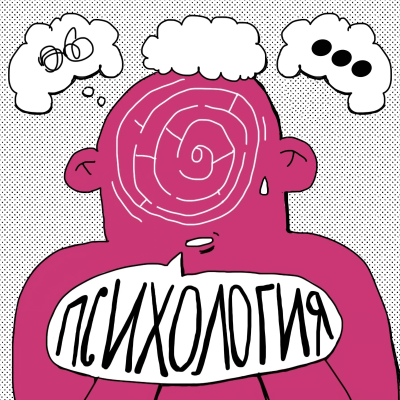 episode Психология добрых дел artwork