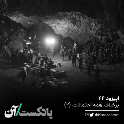 episode اپیزود چهل و چهارم - برخلاف همه احتمالات، قسمت دوم artwork