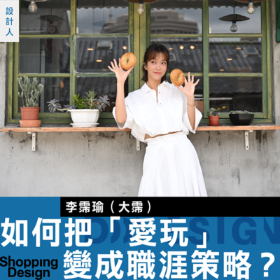 episode 【如何把「愛玩」變成職涯策略？】專訪 李霈瑜：在多重身份中找到自己的工作節奏 artwork