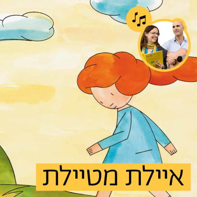 episode האזינו לסיפור "איילת מטיילת" (קטנטנים) artwork