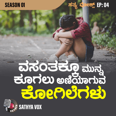episode Sathya Vox Podcast Show Episode 04. ವಸಂತಕ್ಕೂ ಮುನ್ನ ಕೂಗಲು ಅಣಿಯಾಗುವ ಕೋಗಿಲೆಗಳು! artwork