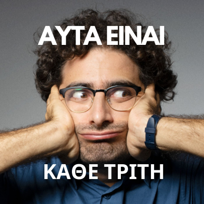Αυτά Είναι
