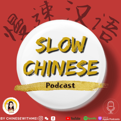 Slow Chinese Podcast - 慢速汉语 Learn Chinese 学中文