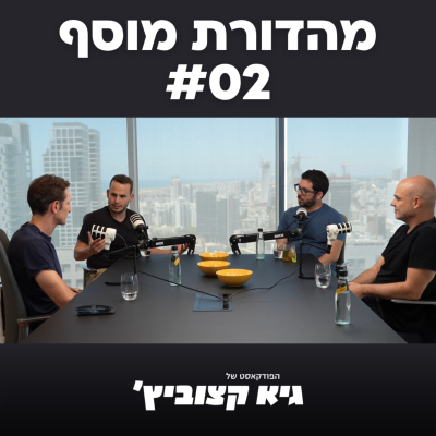 episode מהדורת מוסף: עמית קרפ, ברק שוסטר, ינאי אורון - #02 artwork
