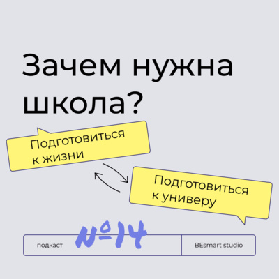 episode Школа должна готовить к экзаменам или к реальной жизни? Спецвыпуск с командой BEsmart artwork