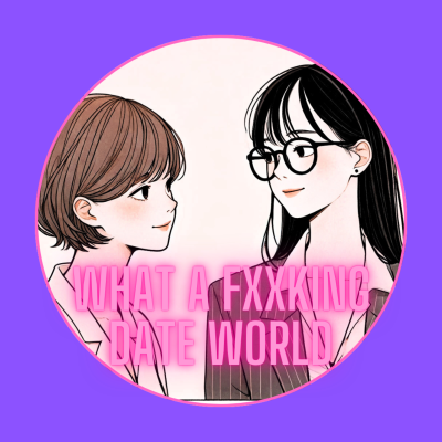 約會世界大不同 What a fxxking date world