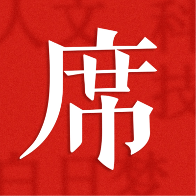 episode 到底是选择尽情地追求自由意志,还是远离旷野与高山带着遗憾过完此生?|宋明蔚 一席 artwork