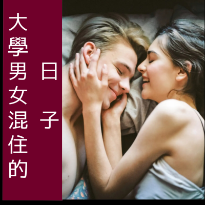 episode 大學男女混住的日子(第四章) artwork