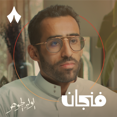 episode كيف تتجنب الموت المفاجئ artwork