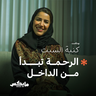 episode الرحمة تبدأ من الداخل artwork