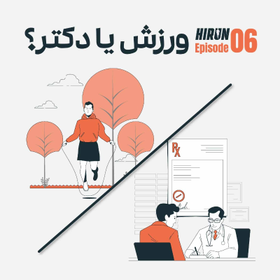 episode اپیزود ششم - ورزش یا دکتر artwork
