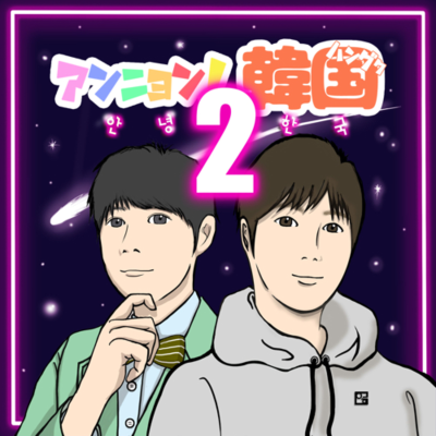 episode 新番組『アンニョン!韓国2』が始まります! artwork