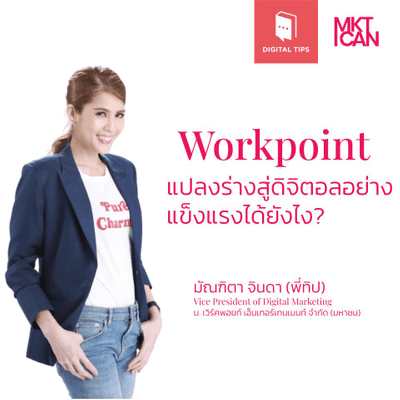 episode Ep. 16 Workpoint แปลงร่างสู่ดิจิตอลอย่างแข็งแรงได้อย่างไร? กับ พี่ทิป Vice President of Digital Marketing Workpoint artwork