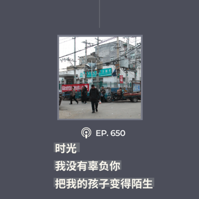 episode 【第650期】CDT关注:“时光/我没有辜负你/把我的孩子变得陌生”(外二篇) artwork