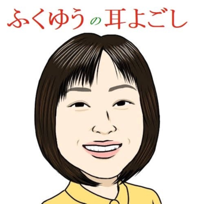 ふくゆうの耳よごし