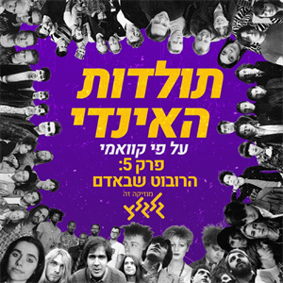 episode תולדות האינדי עם קוואמי, פרק 5: הרובוט שבאדם artwork