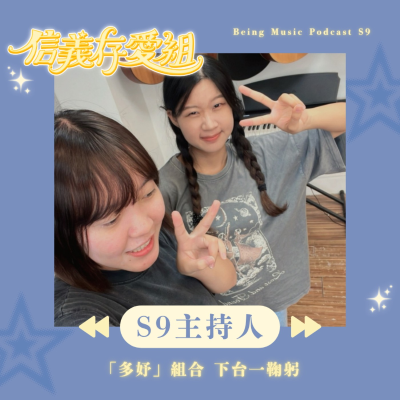 episode 【Season9 主持人特輯】當主持人竟是追星滿滿?! 哪位藝人超香??? 彼此半年的相處與陪伴「沒有你不行!!!」 artwork