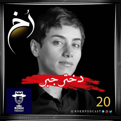 episode دختر جبر| داستان زندگی میرزاخانی artwork
