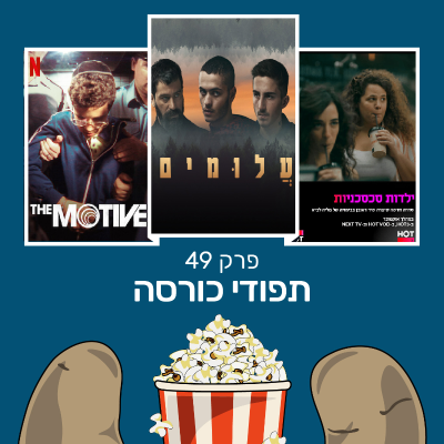 episode פרק 49 - על המניע, עלומים וילדות סכסכניות artwork