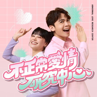 Billede af showet 不正常愛情研究中心