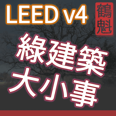 ESG 永續手法 - LEED BDC v4 綠建築 - 能源環境 建築設計及營造