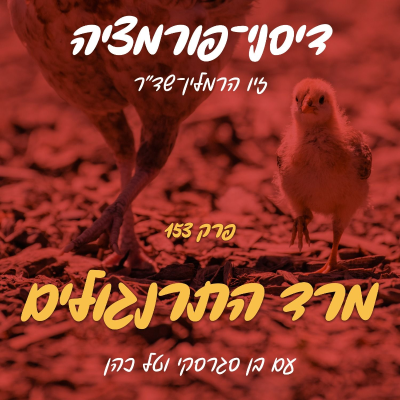 episode פרק 153 - מרד התרנגולים עם בן סגרסקי וטל כהן artwork