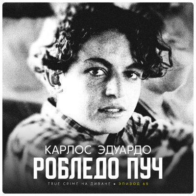 episode Эпизод 65: Карлос Эдуардо Робледо Пуч artwork