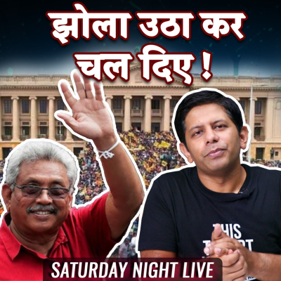episode Sri Lanka President Flees, PM Steps Down | Why & What Next? | SNL with Akash Banerjee artwork