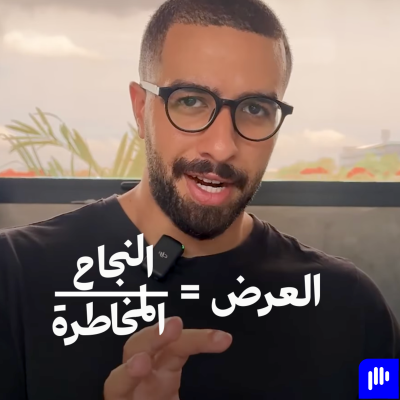 episode كيف تصمم عروض مغرية لخدماتك الاستشاريّة؟ | بودكاست حكيم 🎙 الحلقة 53 artwork