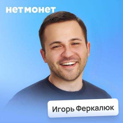 episode Тайны чаевых: правда о доходах официантов и новой культуре сервиса • Игорь Феркалюк, Нетмонет | Потом доделаю artwork