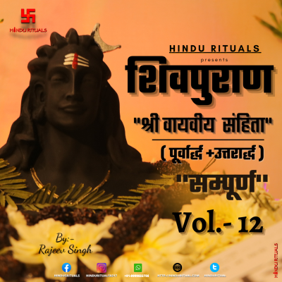 episode Shivpuran Vol. 12 | Shree Vayviya Sahita Complete | श्री वायवीय संहिता सम्पूर्ण ( पूर्वार्द्ध + उत्तरार्द्ध ) artwork
