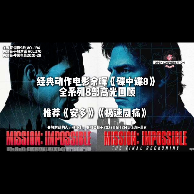 episode 张小北:经典动作电影余晖《碟中谍8》,系列高光回顾,推荐《安多》《极速剧痛》-270 artwork