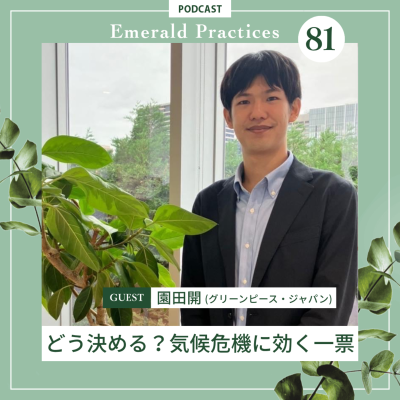 episode 第81回【どう決める?気候危機に効く一票】前半:園田開 artwork