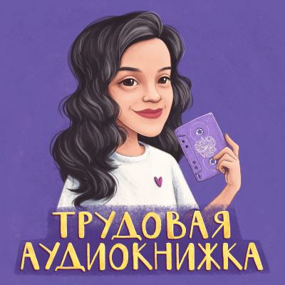 Imagen de portada del programa Трудовая аудиокнижка